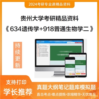 贵州大学《634遗传学+918普通生物学二》考研资料_考研网