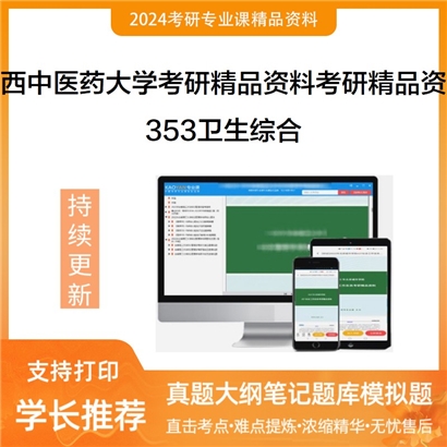 广西中医药大学353卫生综合考研资料