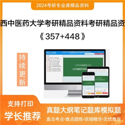 广西中医药大学357英语翻译基础+448汉语写作与百科知识