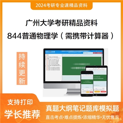 广州大学844普通物理学（需携带计算器）华研资料