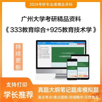 广州大学333教育综合+925教育技术学华研资料