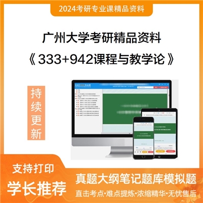 广州大学333教育综合+942课程与教学论华研资料