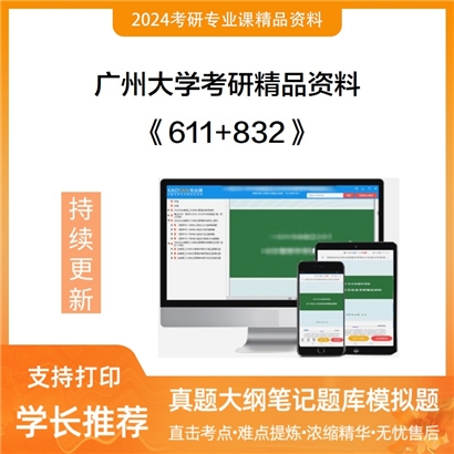 广州大学611地理科学基础+832人文地理学华研资料