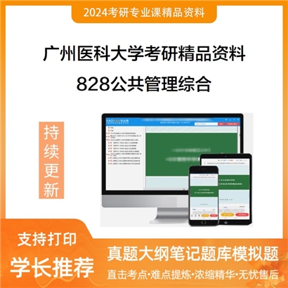 广州医科大学828公共管理综合考研资料