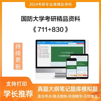 国防大学711中外哲学史+830马克思主义哲学原理华研资料