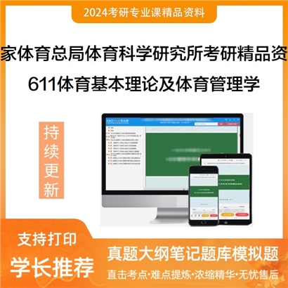 国家体育总局体育科学研究所611体育基本理论及体育管理学考研资料