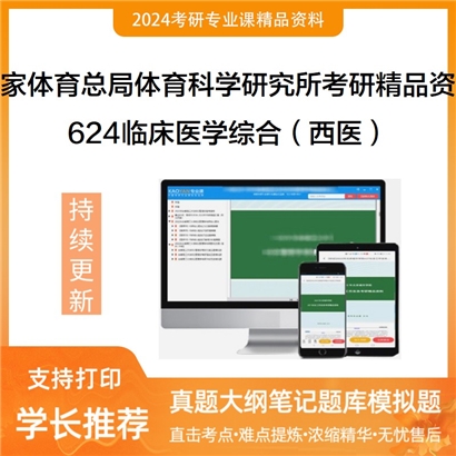 国家体育总局体育科学研究所624临床医学综合（西医）考研资料