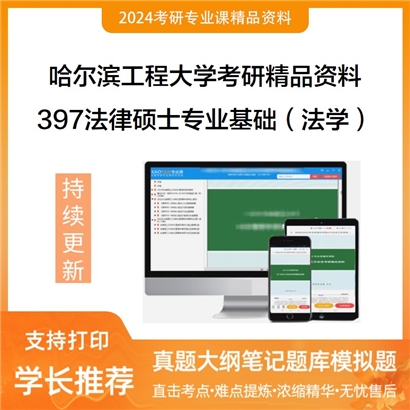 哈尔滨工程大学397法律硕士专业基础（法学）考研资料