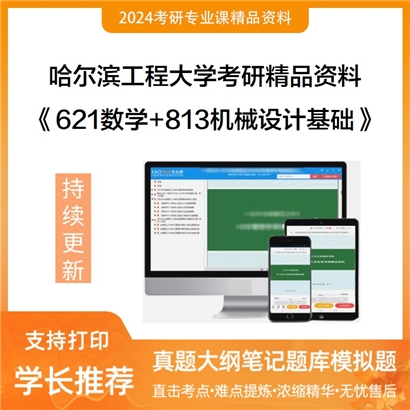 哈尔滨工程大学621数学和813机械设计基础考研资料可以试看