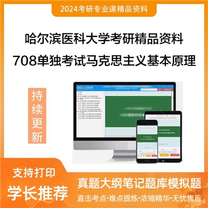 哈尔滨医科大学708单独考试马克思主义基本原理考研资料