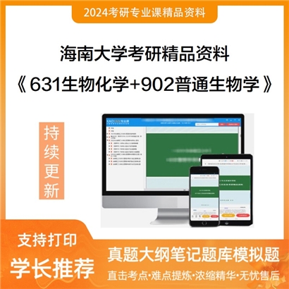 海南大学631生物化学+902普通生物学华研资料