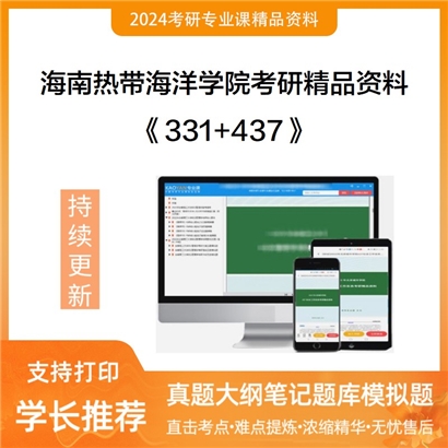 海南热带海洋学院331社会工作原理+437社会工作实务