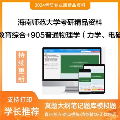 海南师范大学333教育综合+905普通物理学（力学、电磁学）华研资料