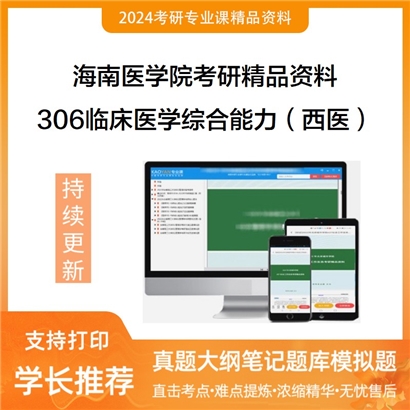 海南医学院306临床医学综合能力（西医）考研资料