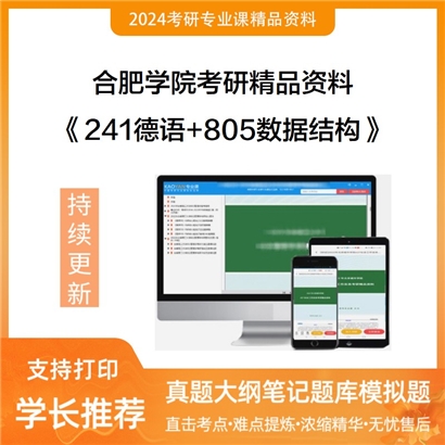 合肥学院《241德语+805数据结构》考研资料_考研网