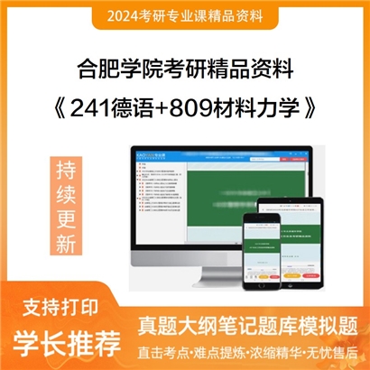 合肥学院241德语+809材料力学华研资料