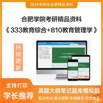 合肥学院333教育综合+810教育管理学华研资料