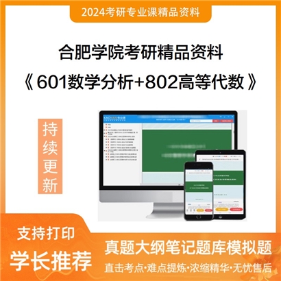 合肥学院601数学分析+802高等代数华研资料