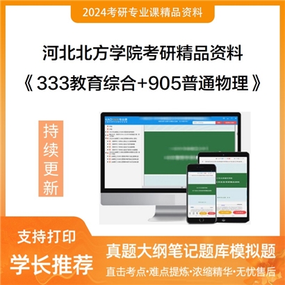 河北北方学院333教育综合+905普通物理华研资料