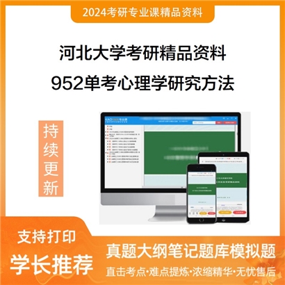 河北大学952单考心理学研究方法华研资料