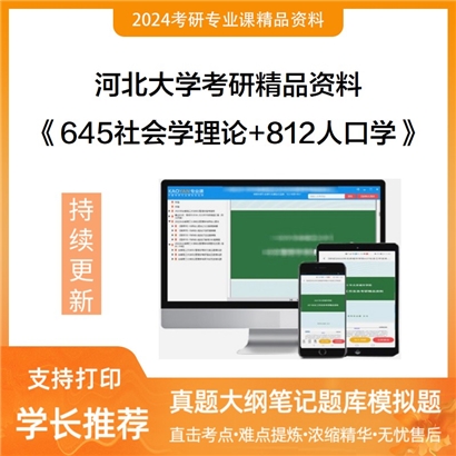 河北大学645社会学理论+807社会学研究方法华研资料