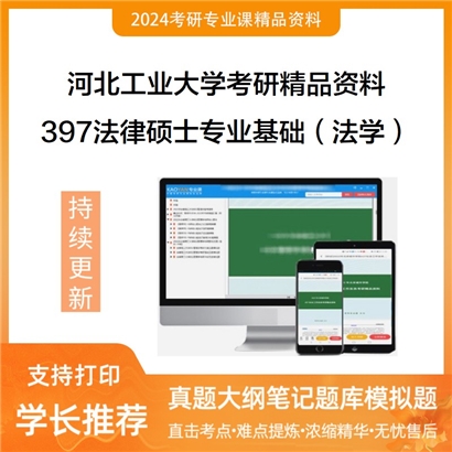 河北工业大学397法律硕士专业基础（法学）华研资料