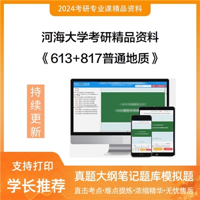 河海大学613地球科学概论+817普通地质学华研资料