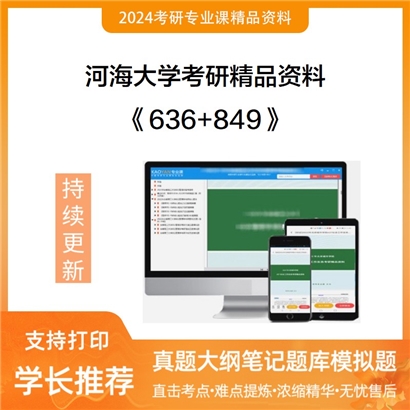 河海大学《636普通生物化学+849普通生物学》考研资料_考研网