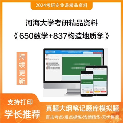 河海大学650数学+837构造地质学华研资料