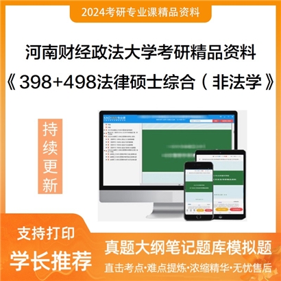 河南财经政法大学398法律硕士专业基础（非法学）+498法律硕士综合（非法学）