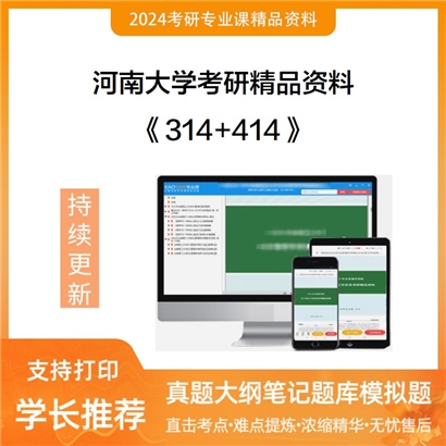 河南大学314数学（农）+414植物生理学与生物化学华研资料