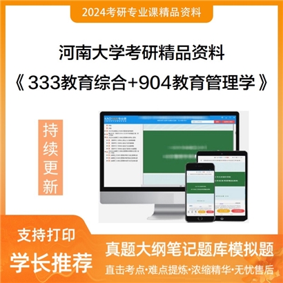 河南大学333教育综合+904教育管理学华研资料