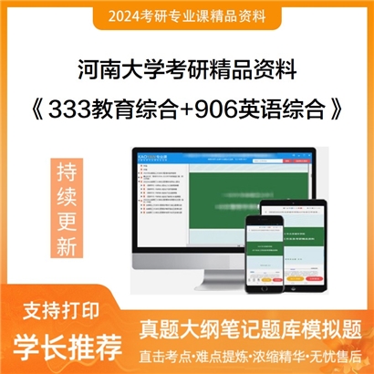 河南大学333教育综合+906英语综合华研资料