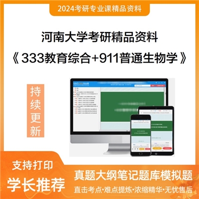 河南大学333教育综合+911普通生物学华研资料