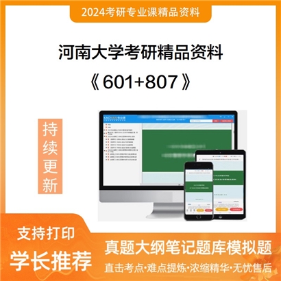 河南大学601高等数学+807自然地理学、人文地理学、地理信息系统、生华研资料