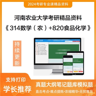 河南农业大学314数学（农）+820食品化学华研资料