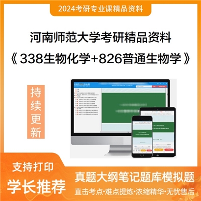 河南师范大学《338生物化学+826普通生物学》考研资料_考研网