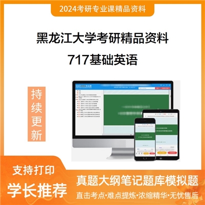 黑龙江大学717基础英语考研资料(ID:C229157）可以试看