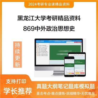 黑龙江大学869中外政治思想史(中、外各占50%)华研资料