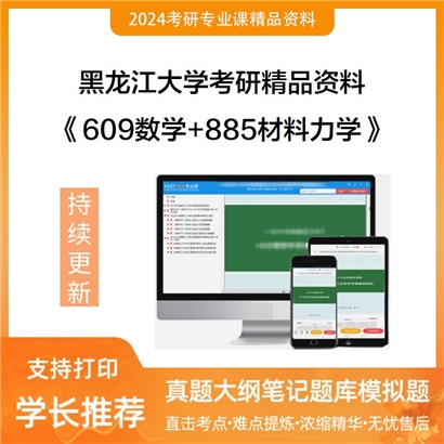 黑龙江大学609数学+885材料力学华研资料