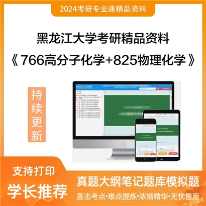 黑龙江大学766高分子化学+825物理化学华研资料