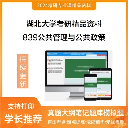 湖北大学839公共管理与公共政策华研资料