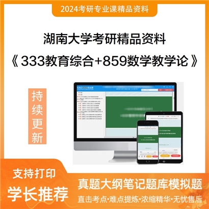 湖南大学333教育综合+859数学教学论华研资料