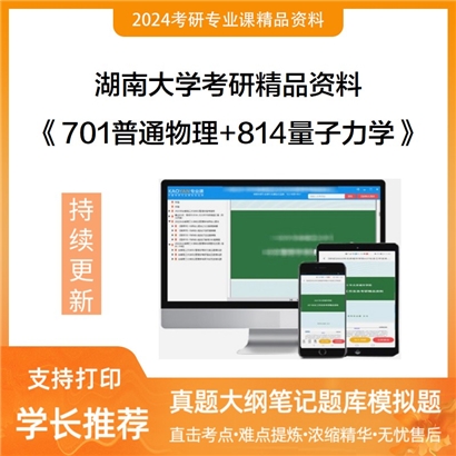 湖南大学701普通物理+814量子力学华研资料