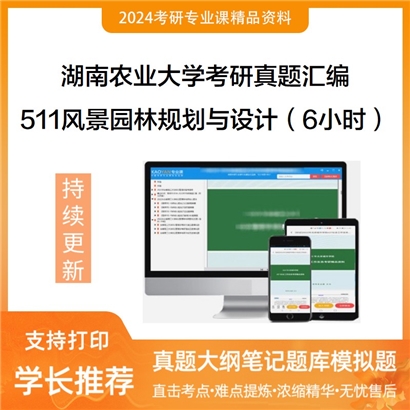 湖南农业大学511风景园林规划与设计（6小时）考研真题汇编