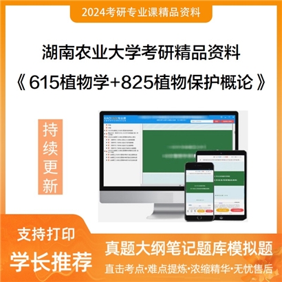 湖南农业大学615植物学+825植物保护概论华研资料