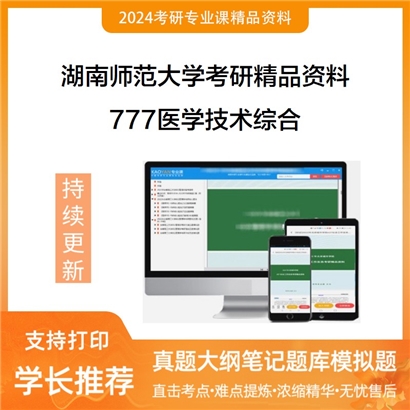 湖南师范大学777医学技术综合华研资料