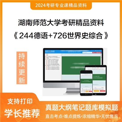 湖南师范大学244德语+726世界史综合华研资料