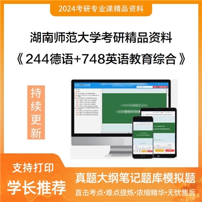 湖南师范大学244德语+748英语教育综合华研资料