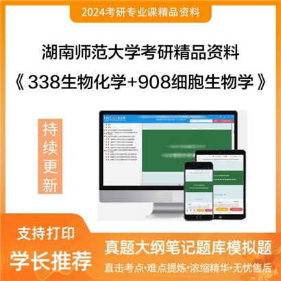 湖南师范大学338生物化学+908细胞生物学华研资料